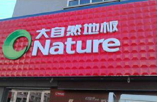 益阳门头招牌制作就选最合适的材料。