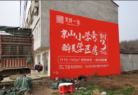 益阳户外墙体广告的独特宣传魅力