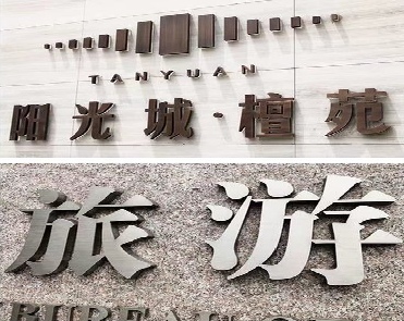 益阳日常生活中常见的广告金属字。