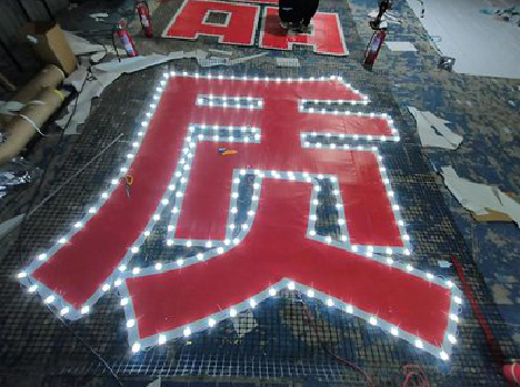 益阳挂网发光字的制作流程。