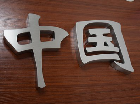 益阳拉丝不锈钢字的特点。