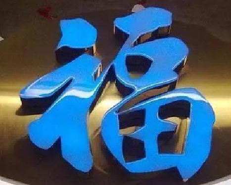 益阳树脂字发黄或坏了，自己怎么修？